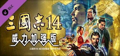 三国志14威力加强版/ROMANCE OF THE THREE KINGDOMS XIV(更新至1.0.25.4)