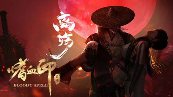 嗜血印/Bloody Spell(更新至Build15305955)+全DLC