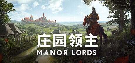 庄园领主/Manor Lords(更新至v0.8.035)
