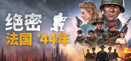 绝密:法国’44年/Classified: France’44(更新至Build.20204733)