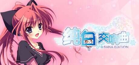 纯白交响曲:纱凪版/Mashiroiro Symphony HD -Sana Edition-(v1.0.0)