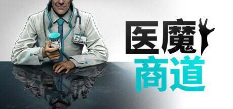 医魔商道/Undead Inc（更新至Build.14530607）