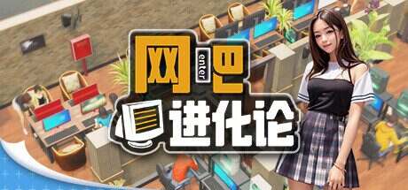 网吧进化论/Internet Cafe Evolution(更新至Build.19764521)