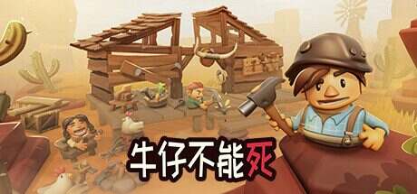 牛仔不能死/Don’t Die In The West(更新至v0.10.51p)