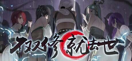 不双修就去世/To Be or Not to Be(更新至v1212)
