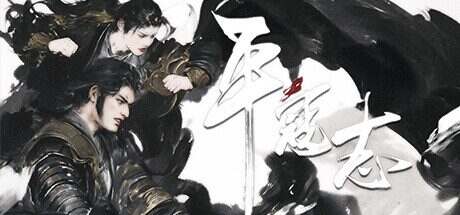 平寇志/The Last Soldier of the Ming Dynasty(更新至Build.15791093)
