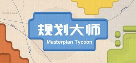 规划大师/Masterplan Tycoon(更新至v1.4.199)