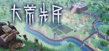 大荒先民/Primitive Society Simulator(更新至Build.20396235)