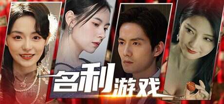 名利游戏/Vanity Fair: The Pursuit(V1.1.1HF)