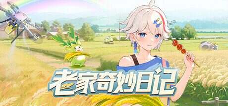 老家奇妙日记/Oriental Valley(v1.2.2)