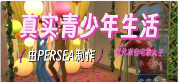 《模拟人生4》真实青少年生活/Real Teen Life