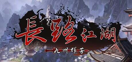 长路江湖-九州群芳/Long Way Jianghu(更新至Build.16898660)
