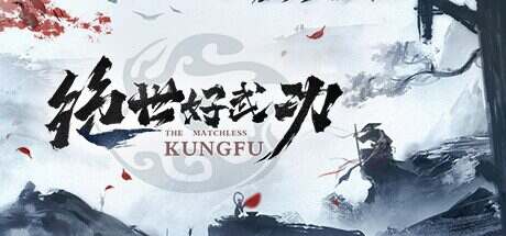 绝世好武功/The Matchless KungFu(更新至v1.3.9.2)