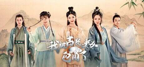 我被古装美女包围了!(Build.13840625)
