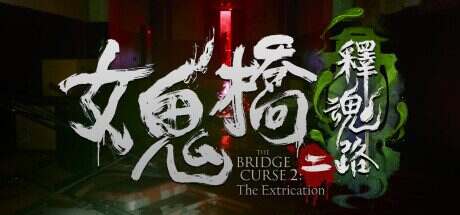女鬼桥二:释魂路(Build.14317086)+全DLC