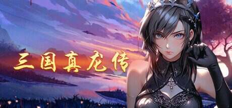三国真龙传/Three Kingdoms True Dragon(更新至Build.16879719)