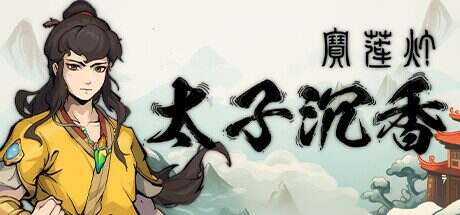 《宝莲灯 太子沉香》Build.14317152