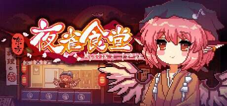 东方夜雀食堂/Touhou Mystia’s Izakaya(更新至v4.3.0)