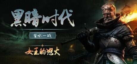 黑暗时代:背水一战/Age of Darkness: Final Stand(更新至v1.0.0)正式版