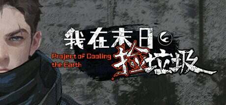 《我在末日捡垃圾》Build.14324882