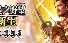 信长之野望16・新生/NOBUNAGA’S AMBITION: Shinsei(更新至v1.17)威力加强版