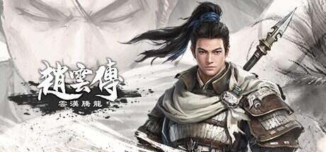 赵云传:云汉腾龙/Three Kingdoms Zhao Yun(V1.1.5HF)