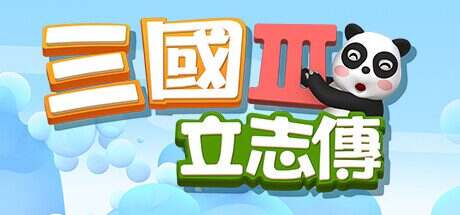 三国立志传3(Build.12164699)