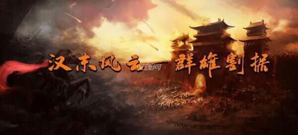 《骑马与砍杀2》本体+汉末风云MOD整合版