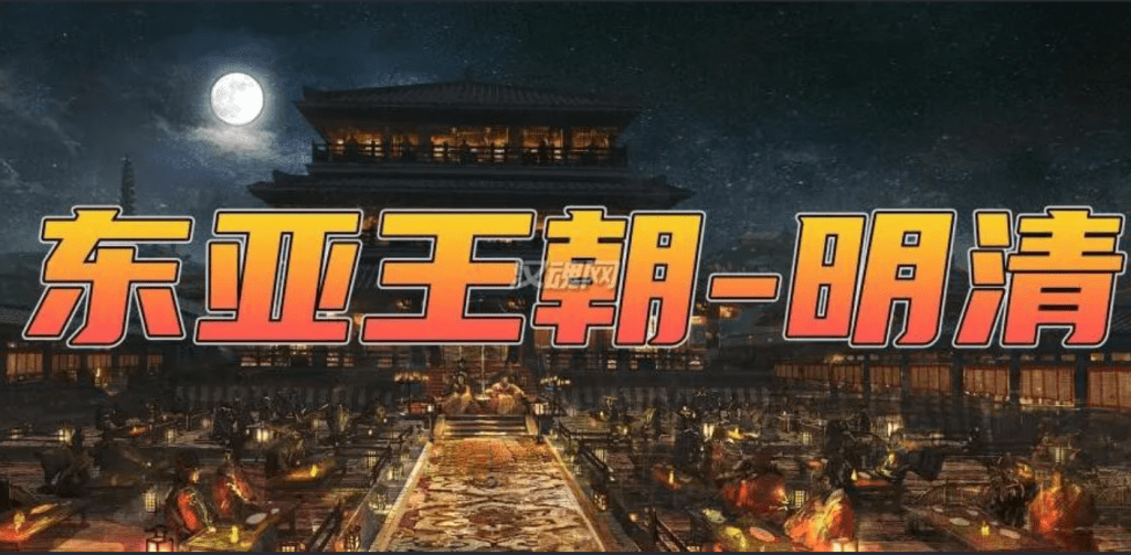 《骑马与砍杀2》东亚王朝明清战争MOD3.1整合版