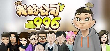 《我的公司996》Build.6218988