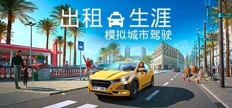出租生涯:模拟城市驾驶/Taxi Life: A City Driving Simulator(更新至v1.17.30088)