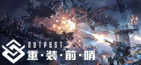 重装前哨/Outpost: Infinity Siege(更新至v20241226)+全DLC