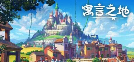 寓言之地/Fabledom(更细至V1.07)