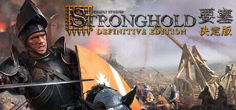 要塞:决定版/Stronghold: Definitive Edition(更新至V1.33)