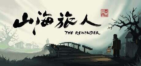 山海旅人/The Rewinder(v1.64)