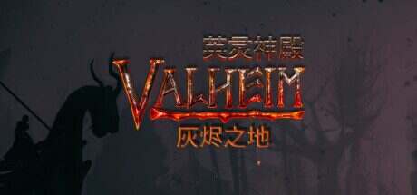 英灵神殿/Valheim(更新至v0.221.4)