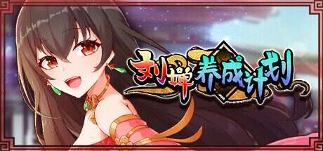 刘婵养成计划/Liu Shan Maker(v1.07)