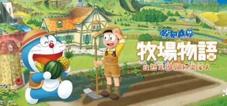 哆啦A梦 牧场物语 自然王国与和乐家人/DORAEMON STORY OF SEASONS完整版