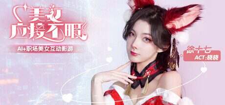 美女 应接不暇(Build.14358016)+全DLC