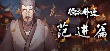 儒林外史·范进篇(v1.0)