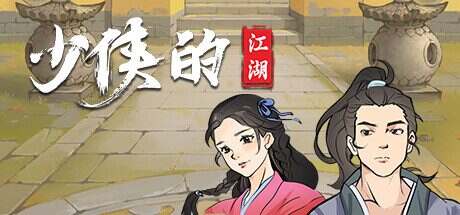 少侠的江湖/My Tale Of XiaKe(更新至V0.9)