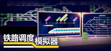 铁路调度模拟器/Rail Route(v2.0.20)