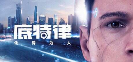 底特律:化身为人/Detroit: Become Human(v20230928)
