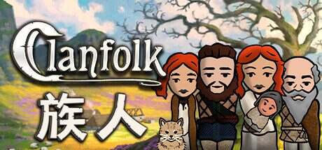 族人/Clanfolk(更新至v0.486a)