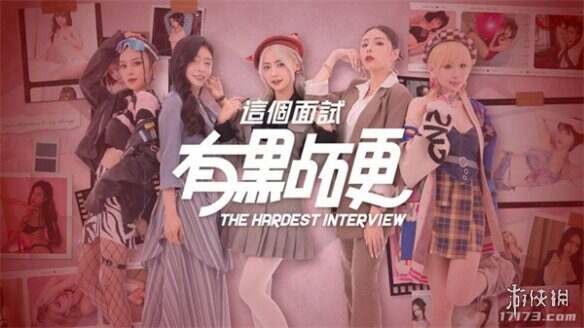 这个面试有点硬/The Hardest Interview(更新至v1.0.5)修正版