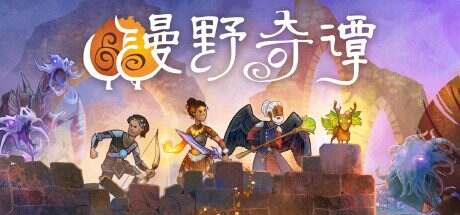 漫野奇谭/Wildermyth(更新至v1.16.540)