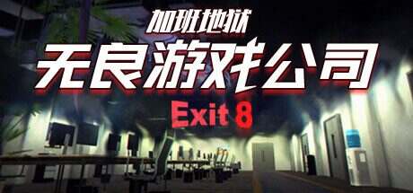 无良游戏公司-加班地狱/Overtime Heroes Exit 8(v1.0.0)