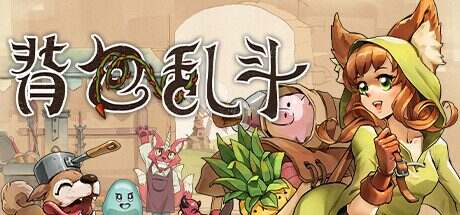 背包乱斗:福西法的宝藏/Backpack Battles(更新至v0.9.22)