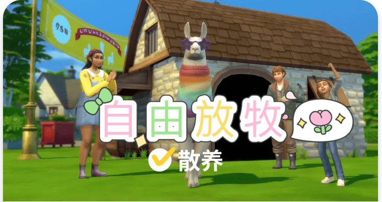 《模拟人生4》自由放牧/Free-Range(更新至v1.6适配本体v1.113)