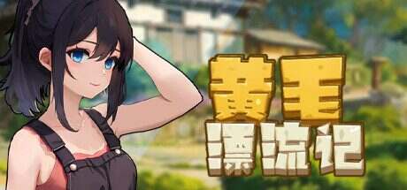 黄毛漂流记/Uninhabited Island(更新至v1.6.0.7)